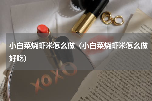 小白菜烧虾米怎么做（小白菜烧虾米怎么做好吃）