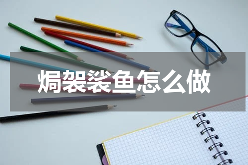 焗袈裟鱼怎么做