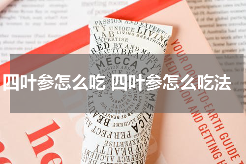 四叶参怎么吃 四叶参怎么吃法
