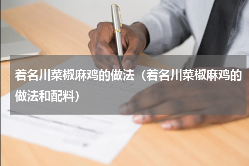 着名川菜椒麻鸡的做法（着名川菜椒麻鸡的做法和配料）