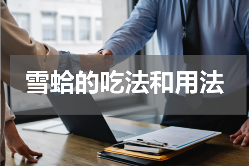雪蛤的吃法和用法