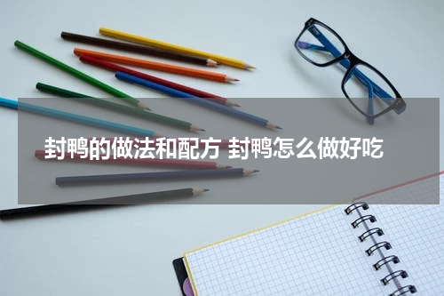 封鸭的做法和配方 封鸭怎么做好吃