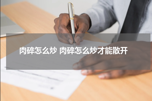 肉碎怎么炒 肉碎怎么炒才能散开