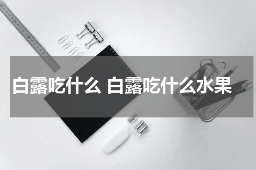 白露吃什么 白露吃什么水果