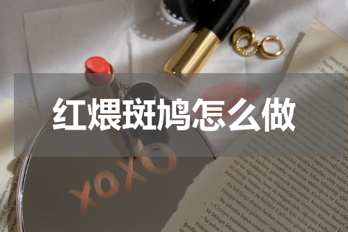 红煨斑鸠怎么做