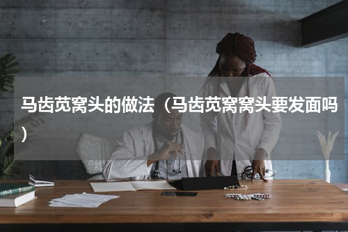 马齿苋窝头的做法（马齿苋窝窝头要发面吗）