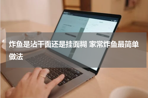 炸鱼是沾干面还是挂面糊 家常炸鱼最简单做法
