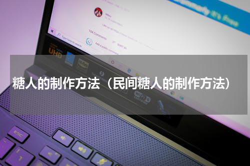 糖人的制作方法（民间糖人的制作方法）