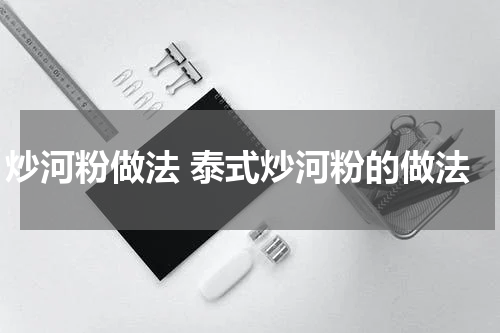 炒河粉做法 泰式炒河粉的做法