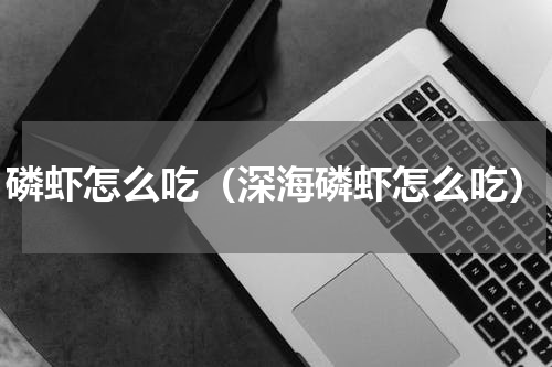 磷虾怎么吃（深海磷虾怎么吃）