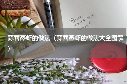 蒜蓉蒸虾的做法(蒜蓉蒸虾的做法大全图解)