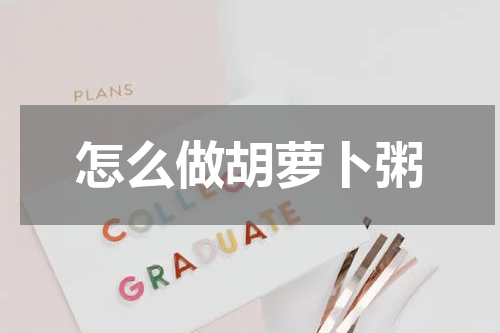 怎么做胡萝卜粥