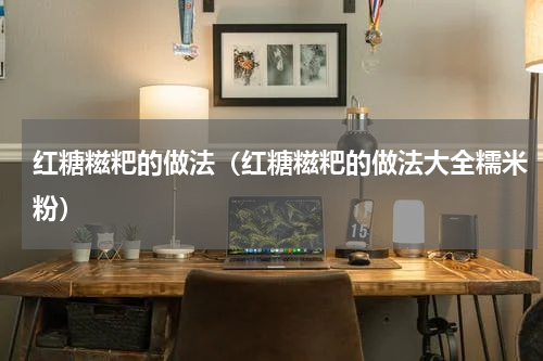 红糖糍粑的做法（红糖糍粑的做法大全糯米粉）