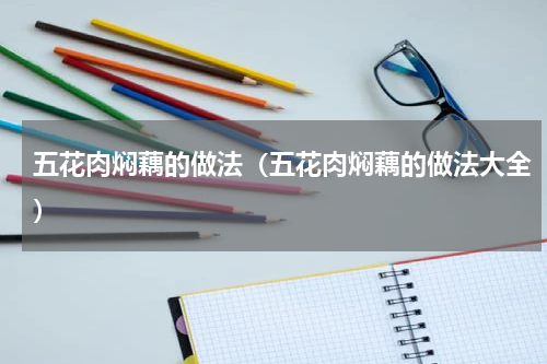 五花肉焖藕的做法(五花肉焖藕的做法大全)