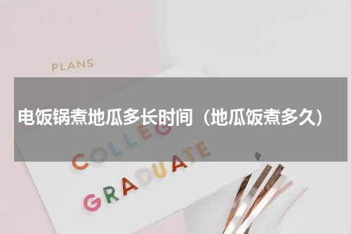 电饭锅煮地瓜多长时间（地瓜饭煮多久）