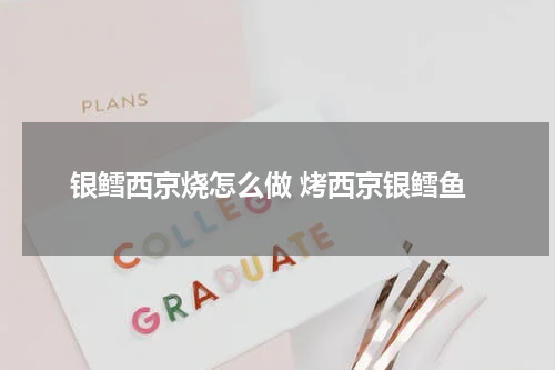银鳕西京烧怎么做 烤西京银鳕鱼