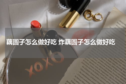 藕圆子怎么做好吃 炸藕圆子怎么做好吃