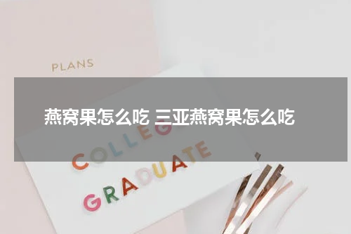 燕窝果怎么吃 三亚燕窝果怎么吃