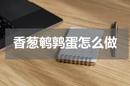 香葱鹌鹑蛋怎么做