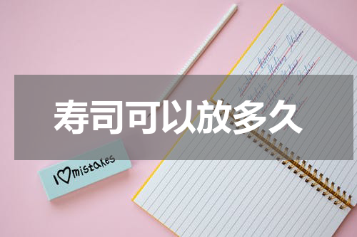 寿司可以放多久