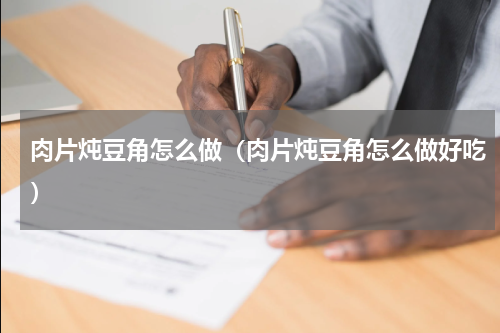 肉片炖豆角怎么做（肉片炖豆角怎么做好吃）