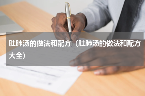 肚肺汤的做法和配方（肚肺汤的做法和配方大全）