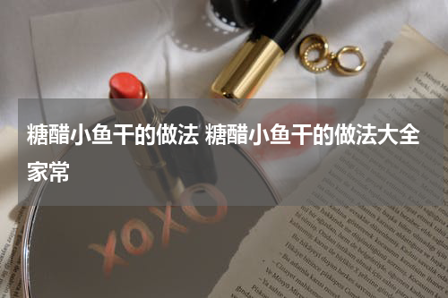 糖醋小鱼干的做法 糖醋小鱼干的做法大全家常