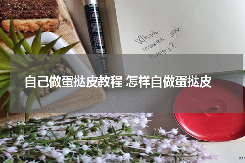 自己做蛋挞皮教程 怎样自做蛋挞皮