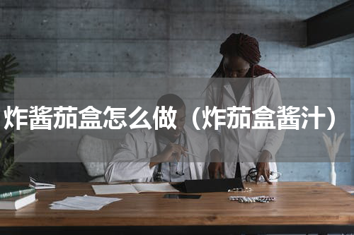 炸酱茄盒怎么做（炸茄盒酱汁）