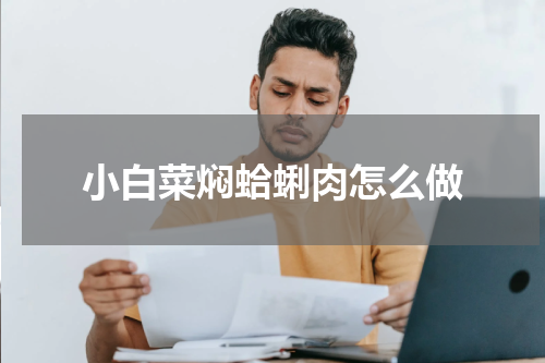 小白菜焖蛤蜊肉怎么做