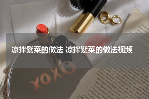 凉拌紫菜的做法 凉拌紫菜的做法视频