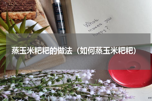 蒸玉米粑粑的做法（如何蒸玉米粑粑）