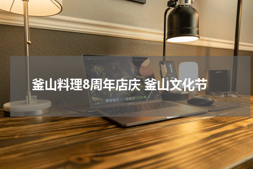 釜山料理8周年店庆 釜山文化节