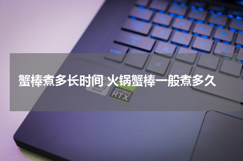蟹棒煮多长时间 火锅蟹棒一般煮多久
