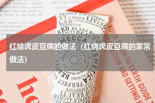 红烩虎皮豆腐的做法（红烧虎皮豆腐的家常做法）