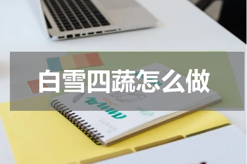 白雪四蔬怎么做