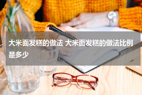 大米面发糕的做法 大米面发糕的做法比例是多少