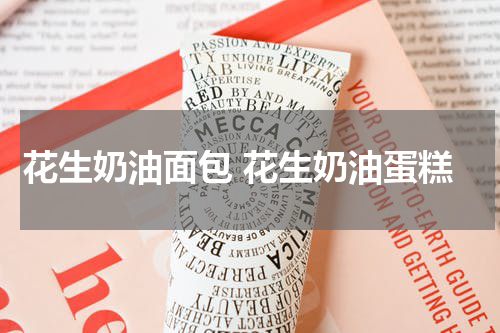 花生奶油面包 花生奶油蛋糕