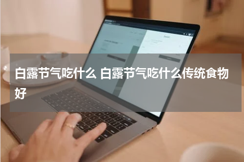 白露节气吃什么 白露节气吃什么传统食物好