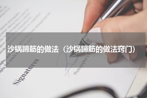 沙锅蹄筋的做法（沙锅蹄筋的做法窍门）