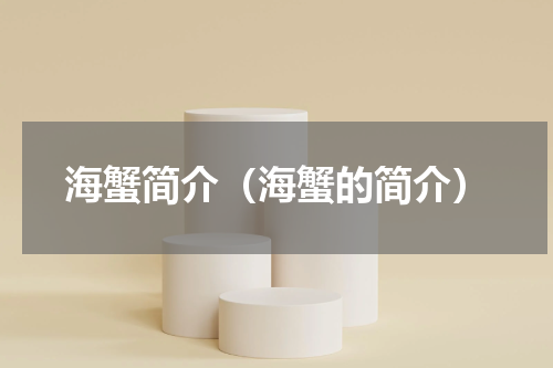海蟹简介（海蟹的简介）