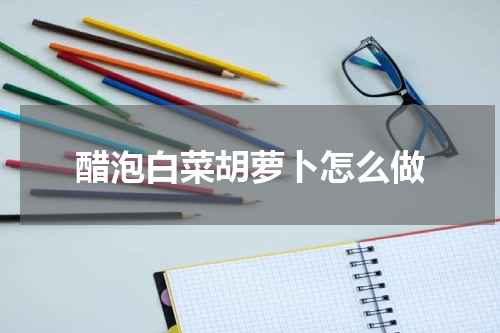 醋泡白菜胡萝卜怎么做