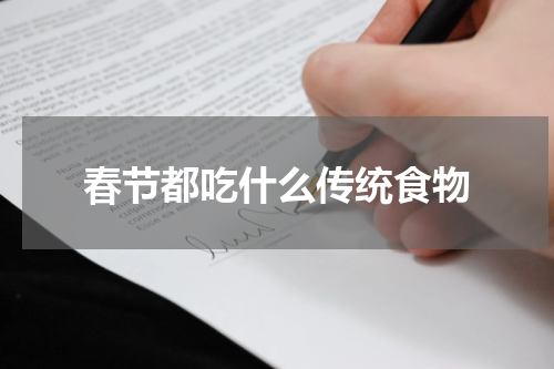春节都吃什么传统食物