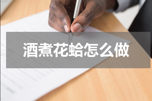 酒煮花蛤怎么做