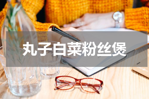 丸子白菜粉丝煲