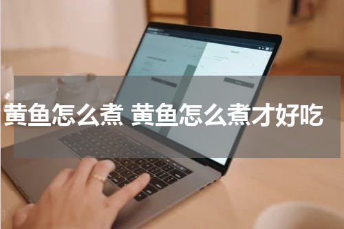 黄鱼怎么煮 黄鱼怎么煮才好吃