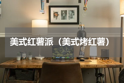 美式红薯派(美式烤红薯)