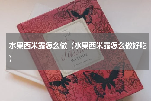 水果西米露怎么做(水果西米露怎么做好吃)