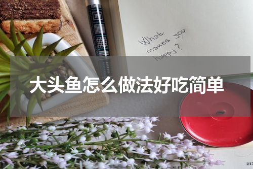 大头鱼怎么做法好吃简单