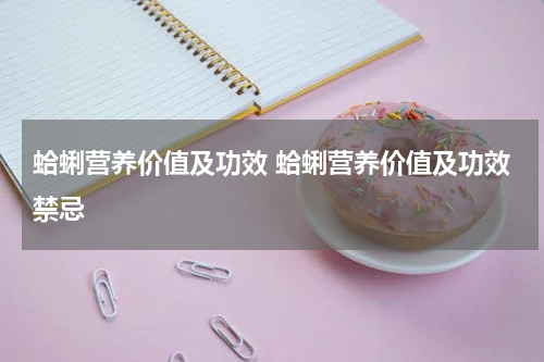蛤蜊营养价值及功效 蛤蜊营养价值及功效禁忌